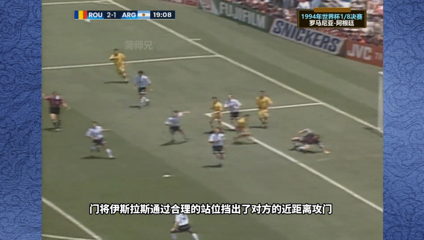 体坛记忆 | 1994年世界杯，阿根廷与罗马尼亚上演史诗对攻
