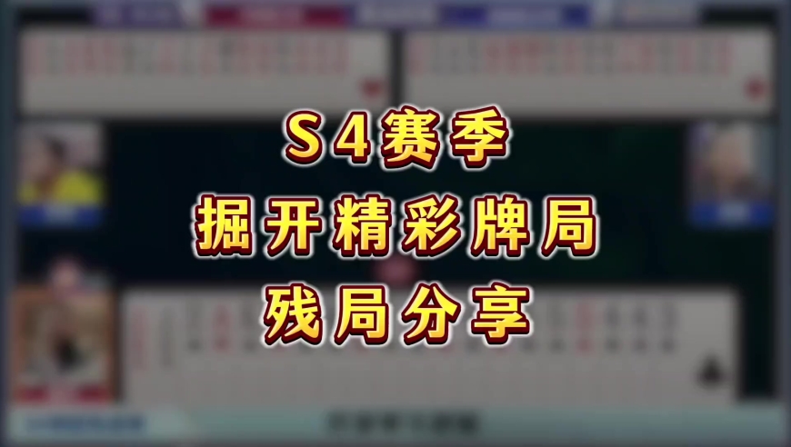 S4赛季，掘开高光牌局，明牌我还没看懂