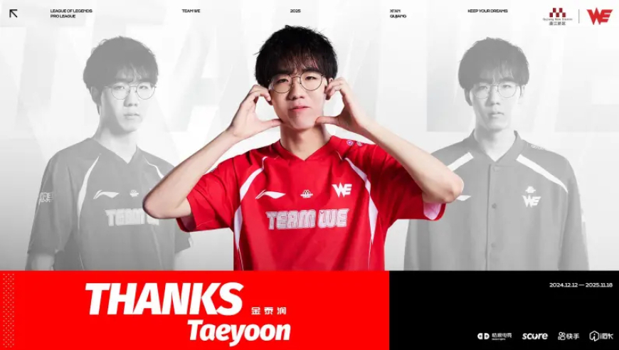 WE发布人员变动公告：Taeyoon断开连接，恢复自由人身份