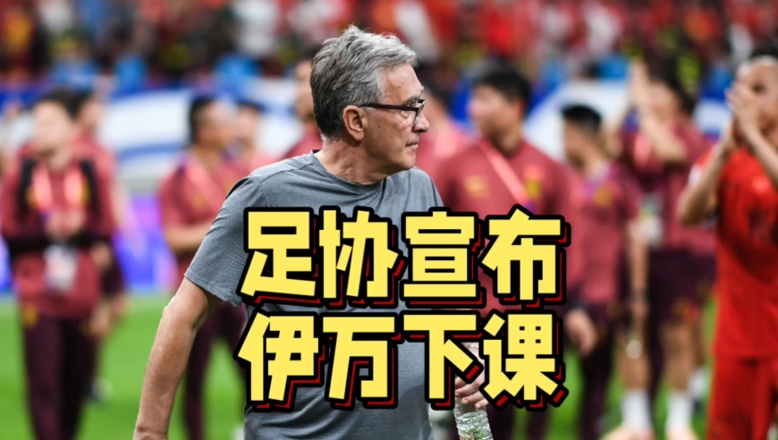 再见伊万科维奇！足协单方面终止伊万合同，国足天要亮了吗？