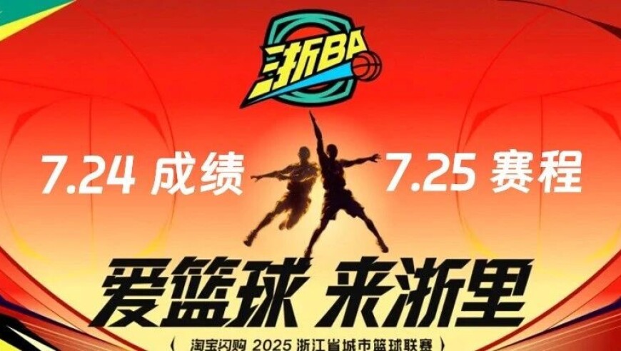 速看！温州、丽水赛区半决赛，7月25日赛程预告来袭！