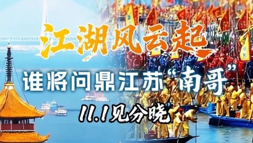 江湖风云起，谁将问鼎江苏“南哥”11.1见分晓