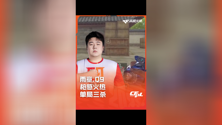 2025CFPL·夏季赛 XROCK VS Q9，雨寞.Q9，枪感火热单局三杀！