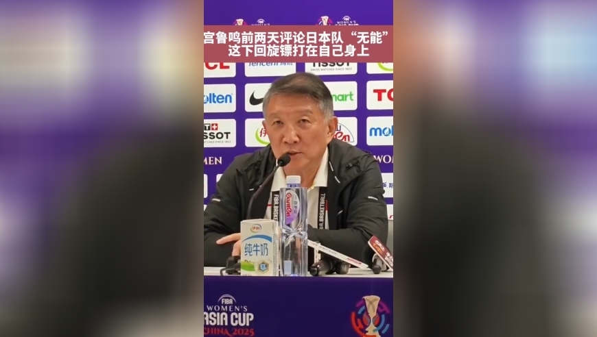 宫鲁鸣前两天评价日本队“无能”，这下回旋镖打自己身上