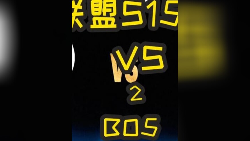 S15资格赛：TES VS IG BO5 IG近乎零十开的BP！分不清究竟是科研还是英雄池不够！