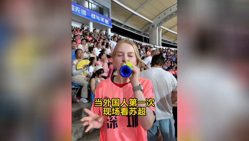 第一次看苏超比赛，外国人被震撼了