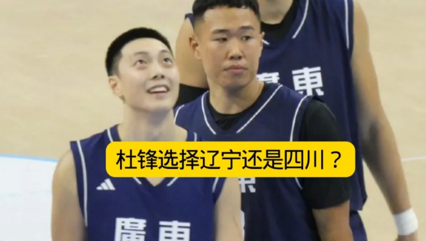 全运会半决赛抽签如果有选择，杜锋会选择辽宁还是四川？