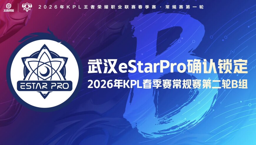武汉eStarPro确认锁定2026KPL春季赛常规赛第二轮B组
