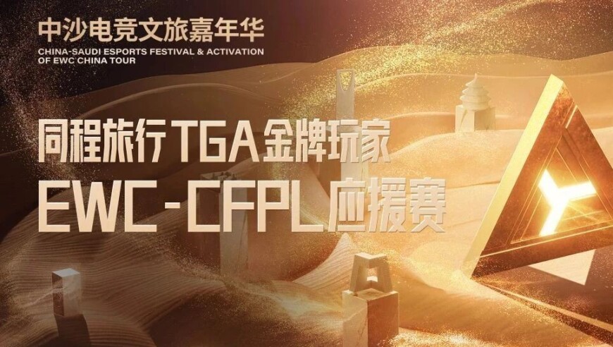 直通沙特看CF比赛啦！EWC-CFPL应援赛报名火热开启，赢取电竞世界杯现场套票！
