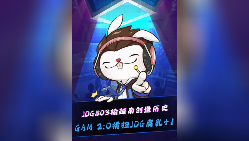 JDG遭越南队GAM零封！创造历史，JDG成为LPL首支BO3输给越南战队的队伍！米勒：真的丢脸！