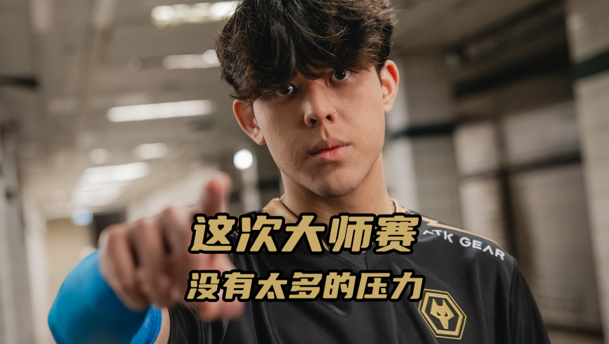 专访WOL无畏契约选手juicy：这次大师赛没有太大的压力