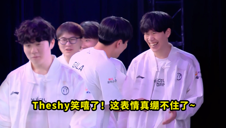 Theshy铁男让多少人笑疯了？开大疯狂拆水晶，IG零封BLG笑容真让人绷不住