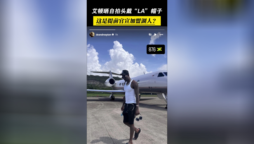等不及了？艾顿晒自拍头戴LA帽子，这是提前官宣加盟湖人？