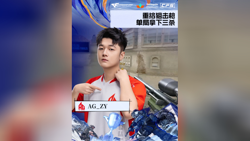 2025CFS世界总决赛·淘汰赛，STS vs AG，AG_ZY，重拾狙击枪，单局拿下三杀！