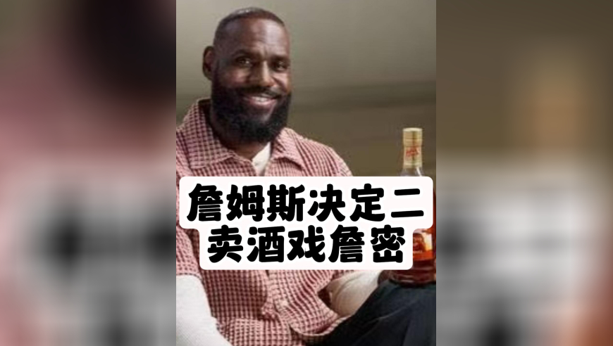 詹姆斯决定二卖酒戏詹密
