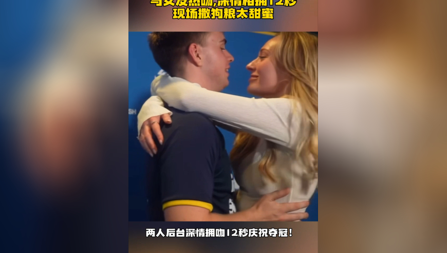 莫雷加德庆祝夺冠！与女友热吻，深情相拥12秒，现场撒狗粮太甜蜜