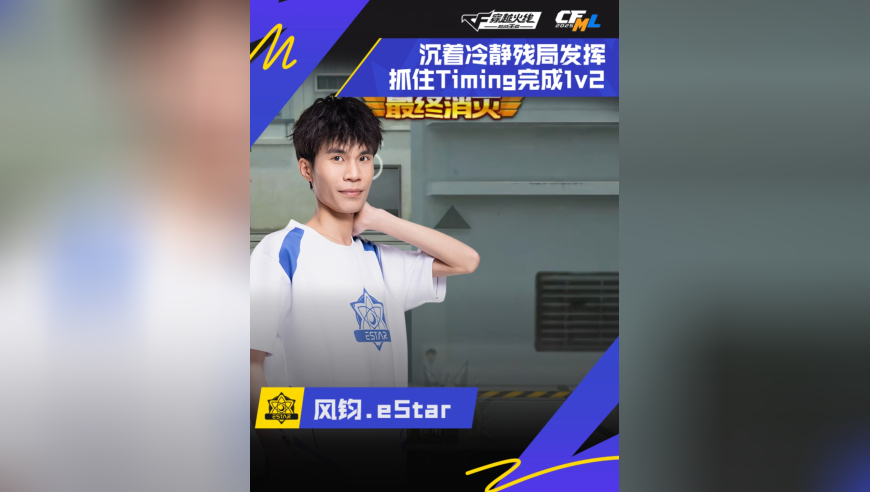 2025CFML秋季赛，成都AG VS eStar，风钧.eStar，残局冷静处理，单局完成1v3！