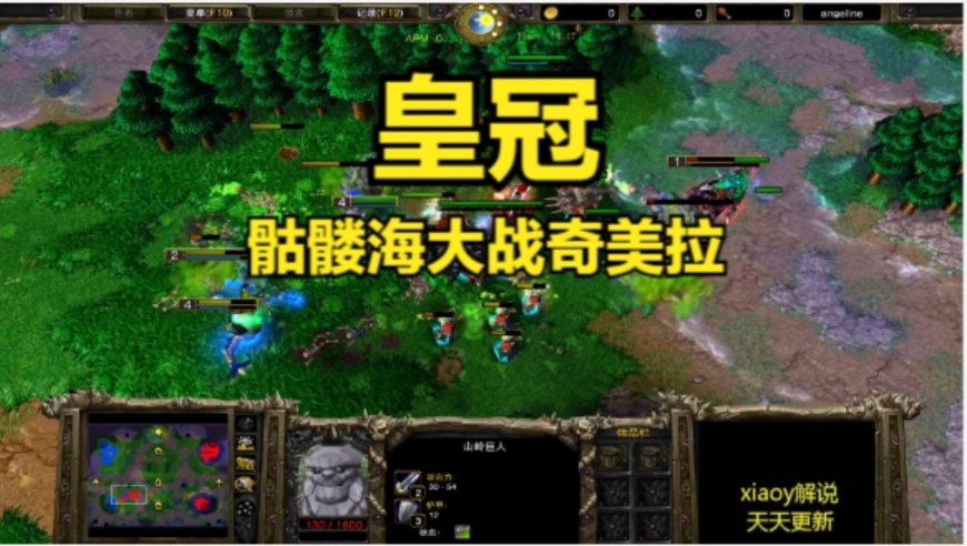 皇冠骷髅海大战奇美拉 魔兽争霸xiaoy解说happy kaho