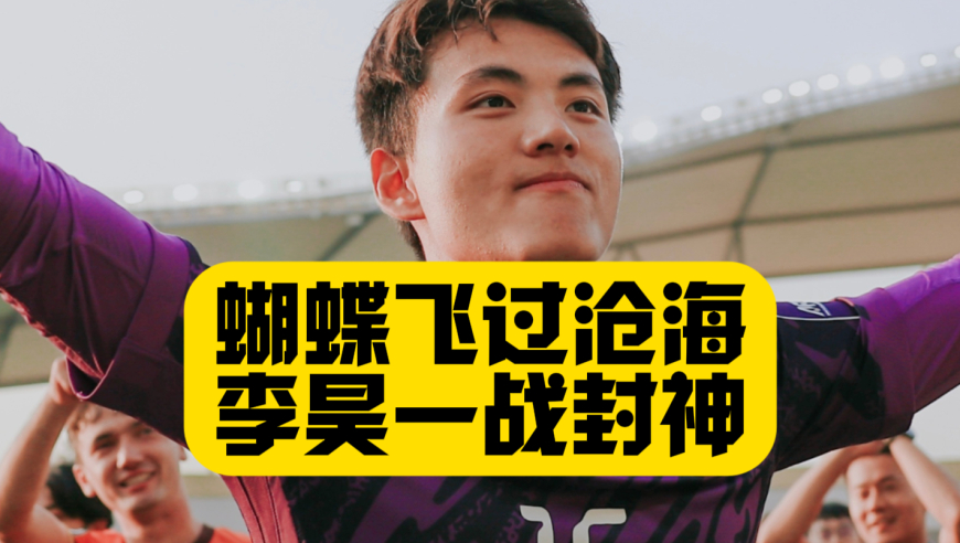蝴蝶飞过沧海，李昊一战封神！U23国足创造历史，时隔22年闯进半决赛！