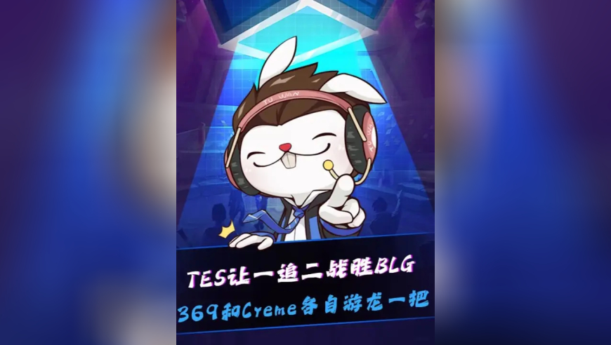 TES战胜BLG！ 369和Creme轮流发力，各自都完成对位单杀后团战游龙！赛后Creme和Bin上演&ldquo;诚信互钢&rdquo;！