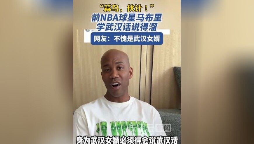 前NBA球星马布里的武汉话说得溜，网友：不愧是武汉女婿