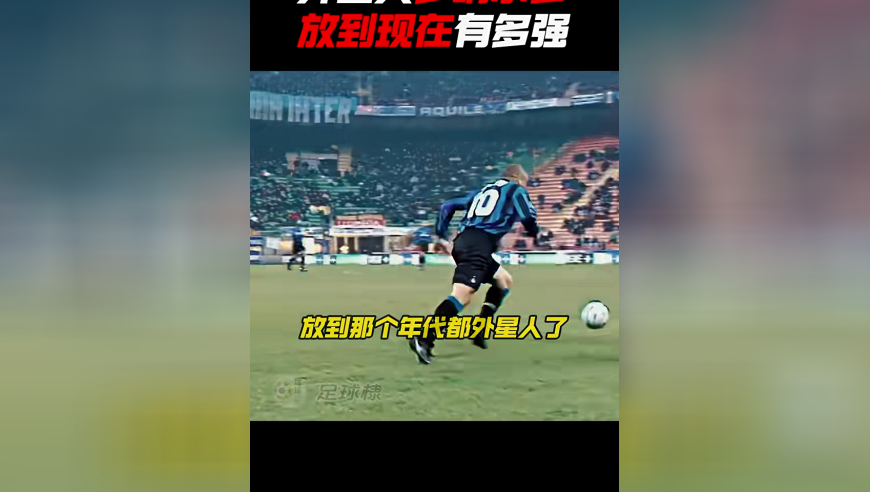 外星人罗纳尔多放到现在是什么概念