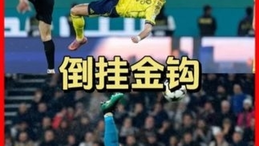 体坛记忆｜逆天倒勾！不老传奇！40岁C罗又一次上演完美倒钩破门 