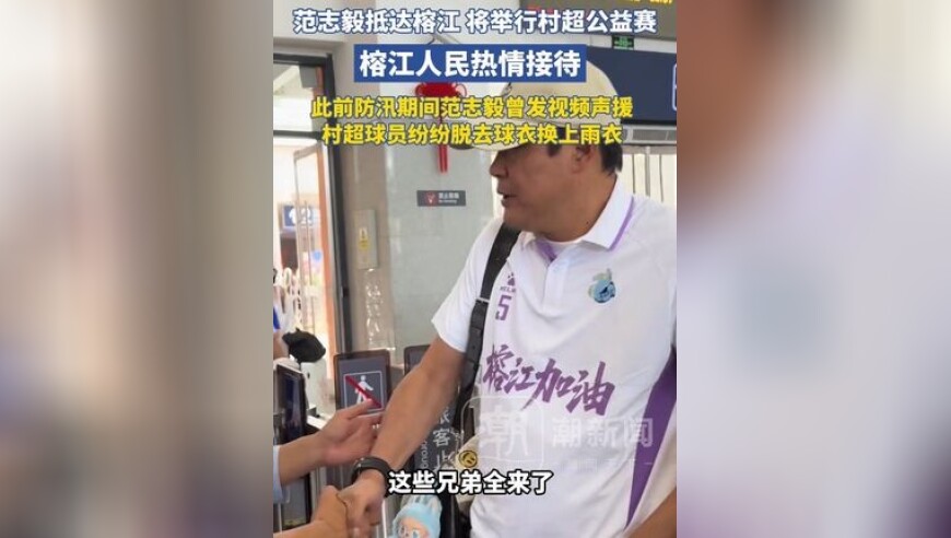 范志毅抵达榕江，将举行村超公益赛，榕江人民热情接待，此前防汛期间范志毅曾发视频声援，村超球员纷纷脱去球衣换上雨衣