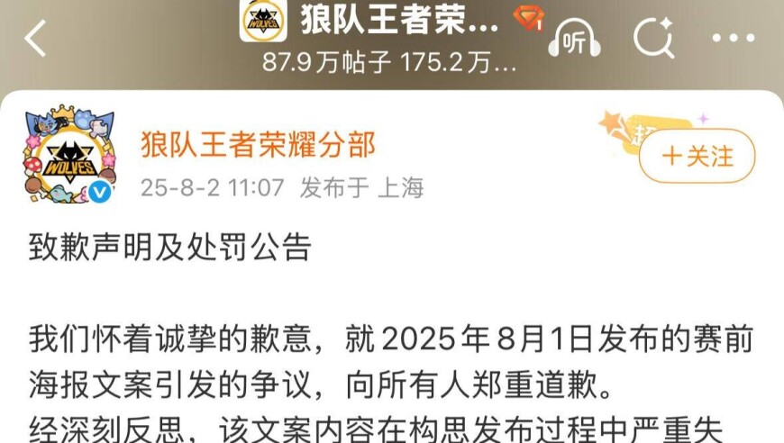 狼队王者荣耀分部回应争议海报：郑重道歉，开除失职人员