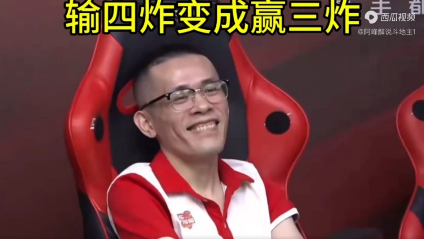 输四炸变成赢三炸，人帅笑的合不拢嘴！
