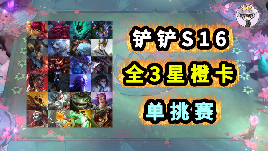 S16全3星5费3星7费单挑赛！谁是冠军？