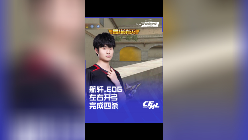 2025CFML 夏季赛 EP vs EDG，航轩.EDG 左右开弓完成四杀！