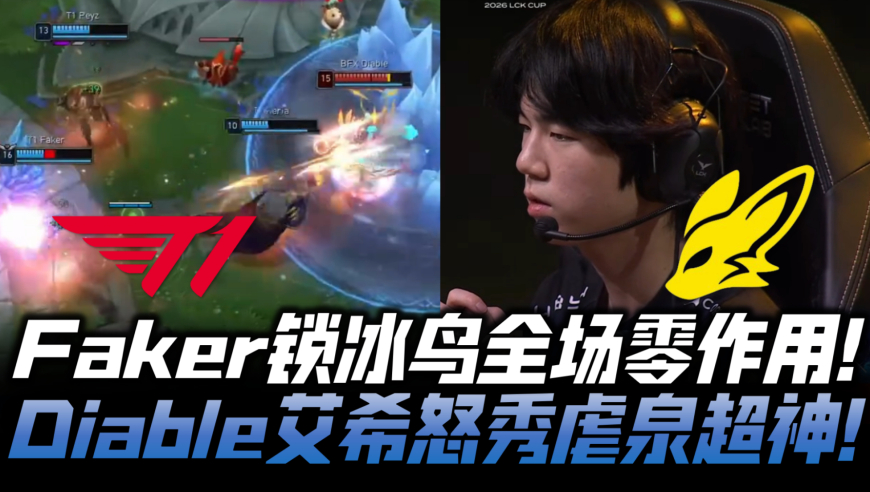 T1vsBFX速看G3：Faker锁冰鸟全场零作用 Diable艾希怒秀虐泉超神