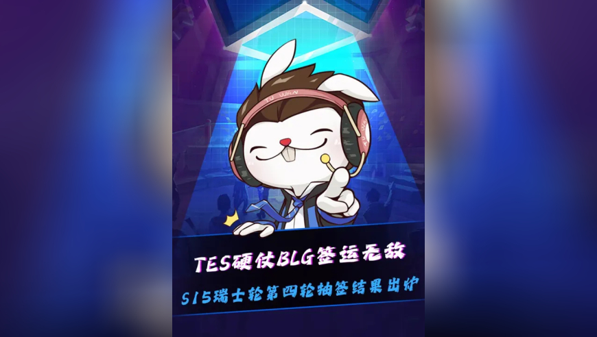 S15瑞士轮第四轮抽签结果出炉！众人看到抽到TES对战GEN全部哀嚎！米勒：外战要看TES了！BLG签运无敌，BLG对战VKS！