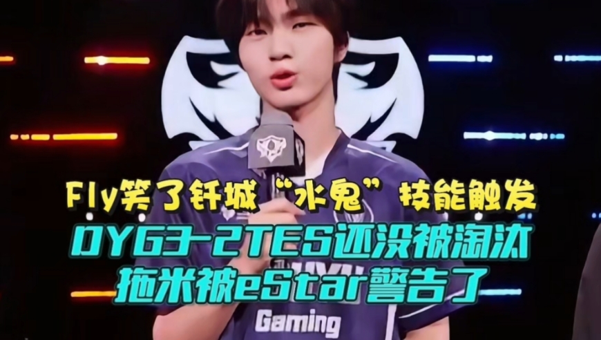 Fly笑了，钎城“水鬼”技能触发！DYG3-2险胜TES还没被淘汰：拖米被eStar