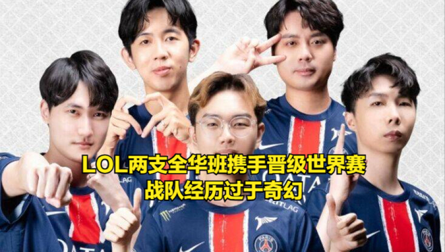 LPL传奇选手晋级世界赛！全华班创造历史，老头杯中单复出引热议