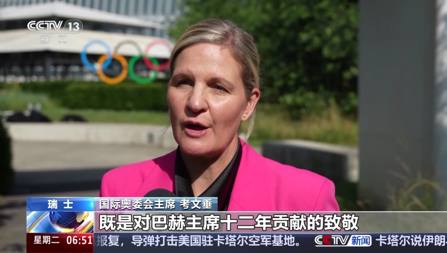 总台独家专访国际奥委会新任主席考文垂