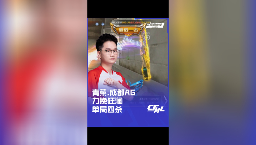 2025CFML夏季赛 成都AG vs Q9，青菜.成都AG，力挽狂澜 单局四杀！