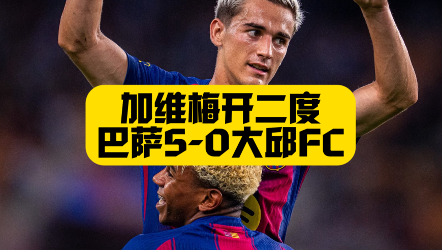 拉什福德巴萨首球！加维梅开二度！亚马尔助攻！巴萨5球大胜！