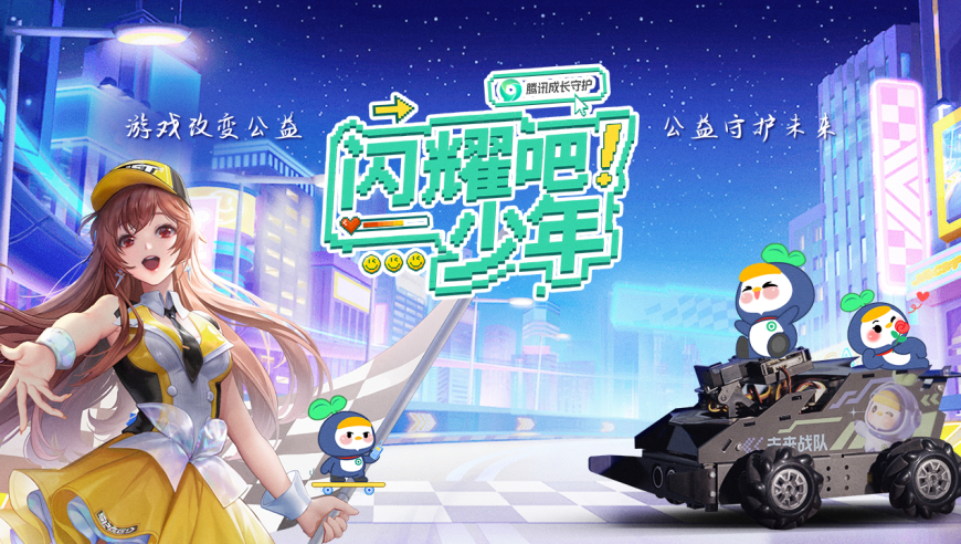 公益界的“速度与激情”！把家乡做成游戏赛道，带玩家漂移进校园