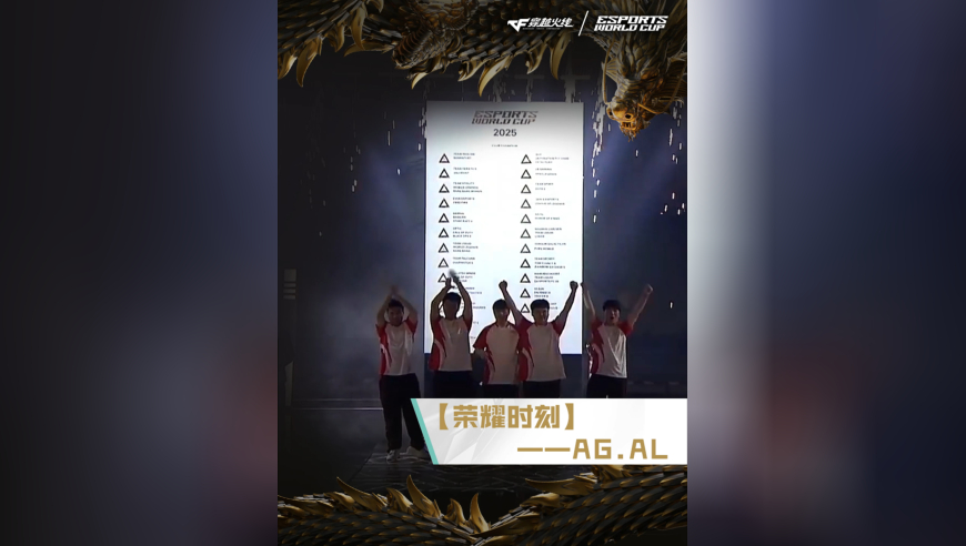 冠军加冕！AG.AL将他们的冠军之钥的框架放入图腾墙中，留下独属于他们的荣耀时刻！