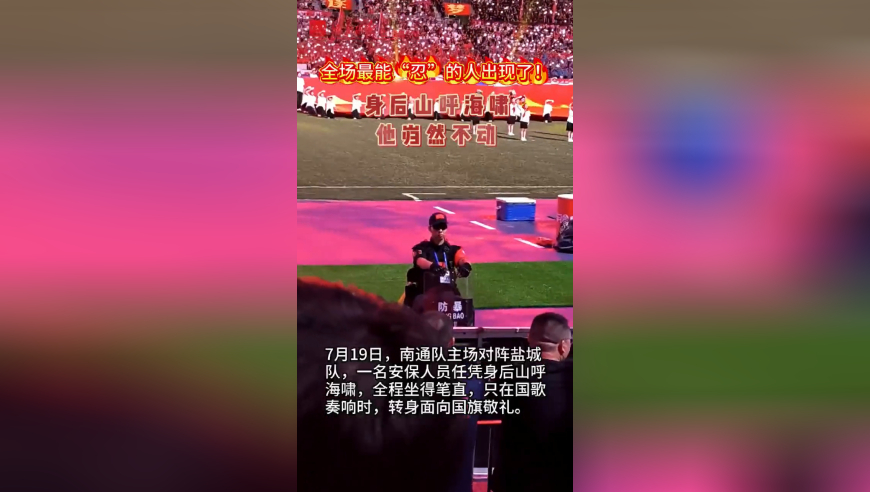 最能“忍”的人出现了！身后山呼海啸，他岿然不动