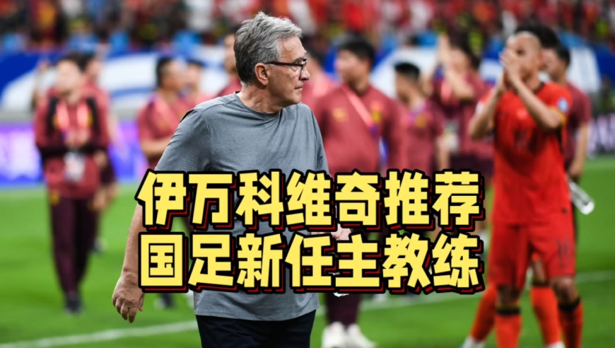 国足主教练候选人再添一人！伊万推荐前印度主帅，球迷强烈反对