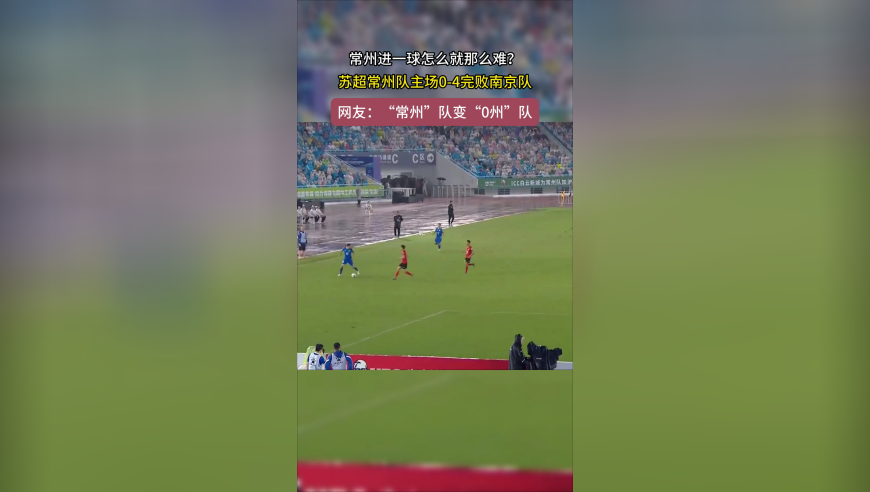 进一球怎么就这么难！苏超常州0-4南京，网友：常州变“0州”