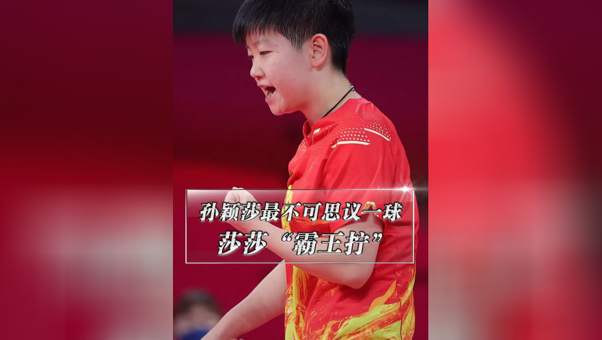 孙颖莎最不可思议一球！逆天霸王拧打懵伊藤美诚，全场疯狂欢呼