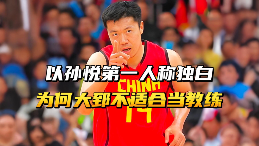 以孙悦第一人称独白，解读为何王治郅不适合当教练？