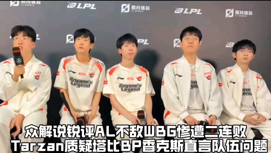 众解说锐评AL不敌WBG惨遭二连败：队员赛后集体自闭香克斯直言队伍问题，WBG队内语音诛心小虎狂吹刘青松