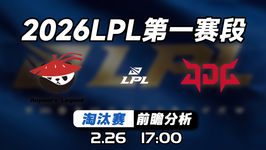 2026LPL第一赛段季后赛【AL vs JDG】预测