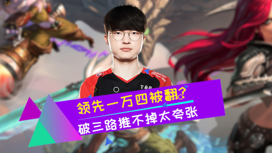 T1上演惊天大翻盘 落后1万4经济被破三路水晶也能赢？