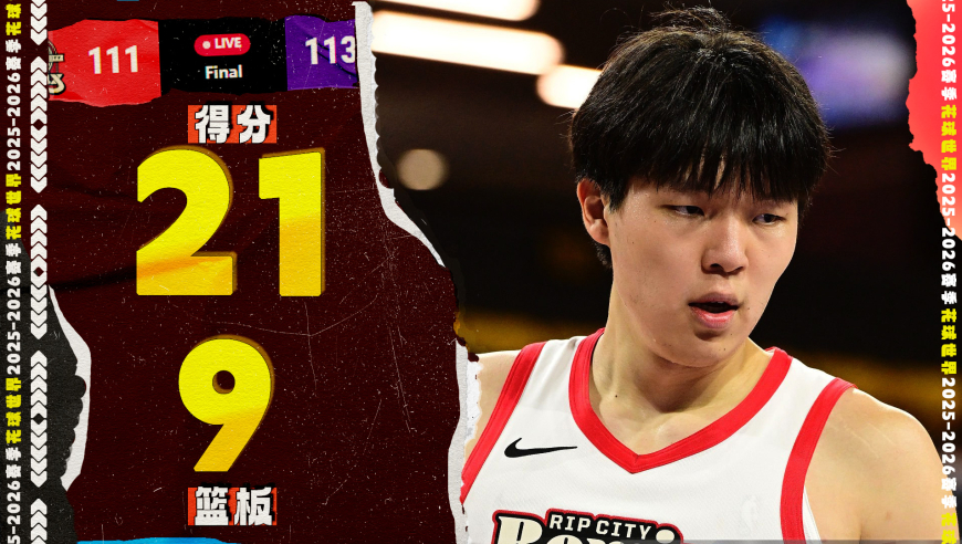 高光之夜！杨瀚森21分9篮板3助攻3盖帽，连续命中关键三分球